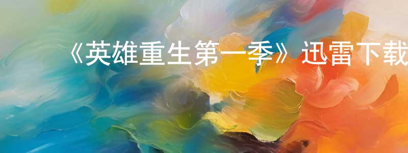 蔡润国的动漫综艺大全,《英雄重生第一季》迅雷下载/在线观看-魔幻科幻-美剧天堂